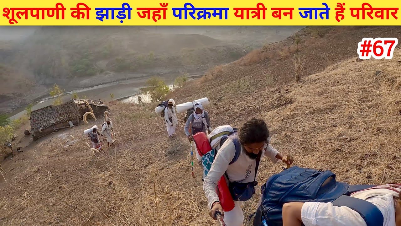 Ep- 67 Narmada Parikrama 🙏 !! शूलपाणी की झाड़ी जहाँ परिक्रमा यात्री बन जाते हैं परिवार🙏🙏