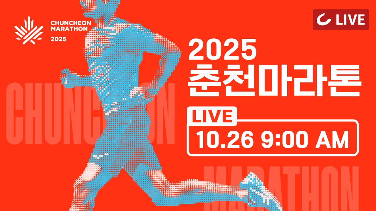 [🔴LIVE] 2025 춘천마라톤