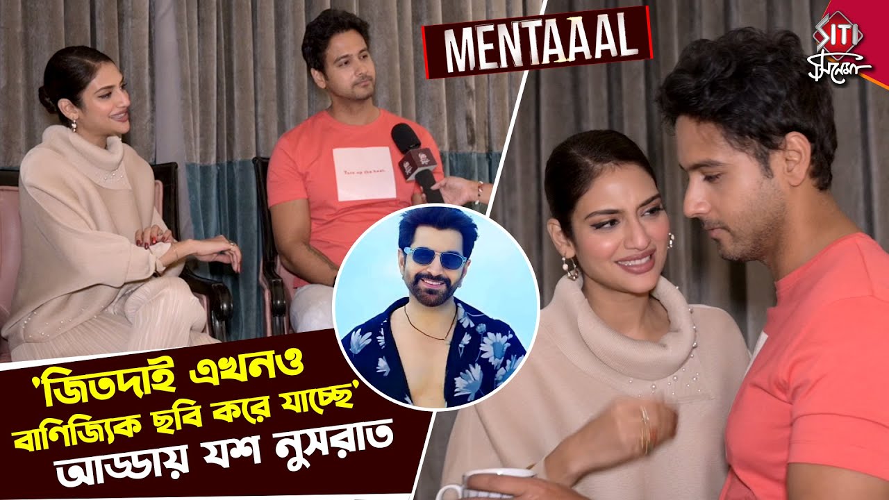 ইন্ডাস্ট্রির পলিটিক্স থেকে 'মেন্টাল' গেমে সিক্রেট ফাঁস যশ নুসরাতের | Mentaaal | Yash | Nusrat Jahan