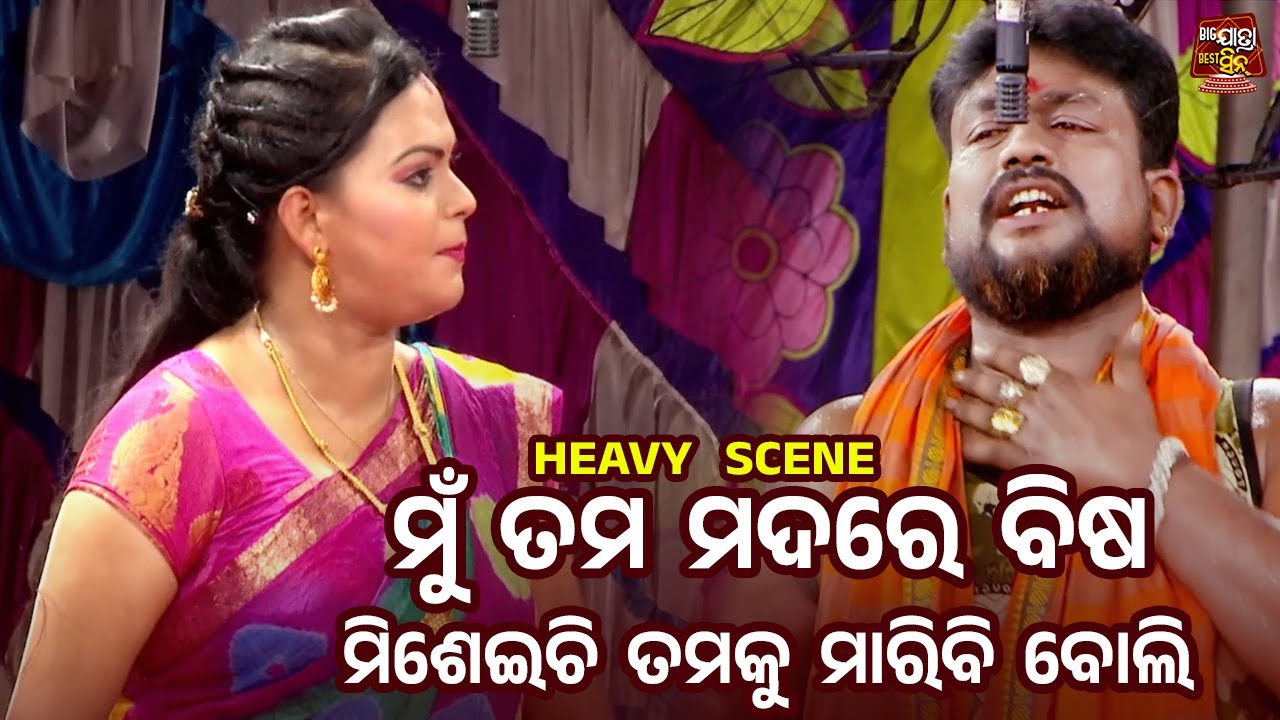 ମୁଁ ତମ ମଦରେ ବିଷ ମିଶେଇଚି ତମକୁ ମାରିବି ବୋଲି - Heavy Scene - Superhit Jatra- Pacharana Mun Kemiti Achhi