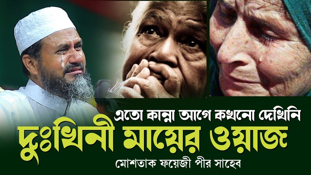মায়ের ঘটনায় এত কান্না আগে কখনো দেখিনি | মোশতাক ফয়েজী | Mostak Faizi