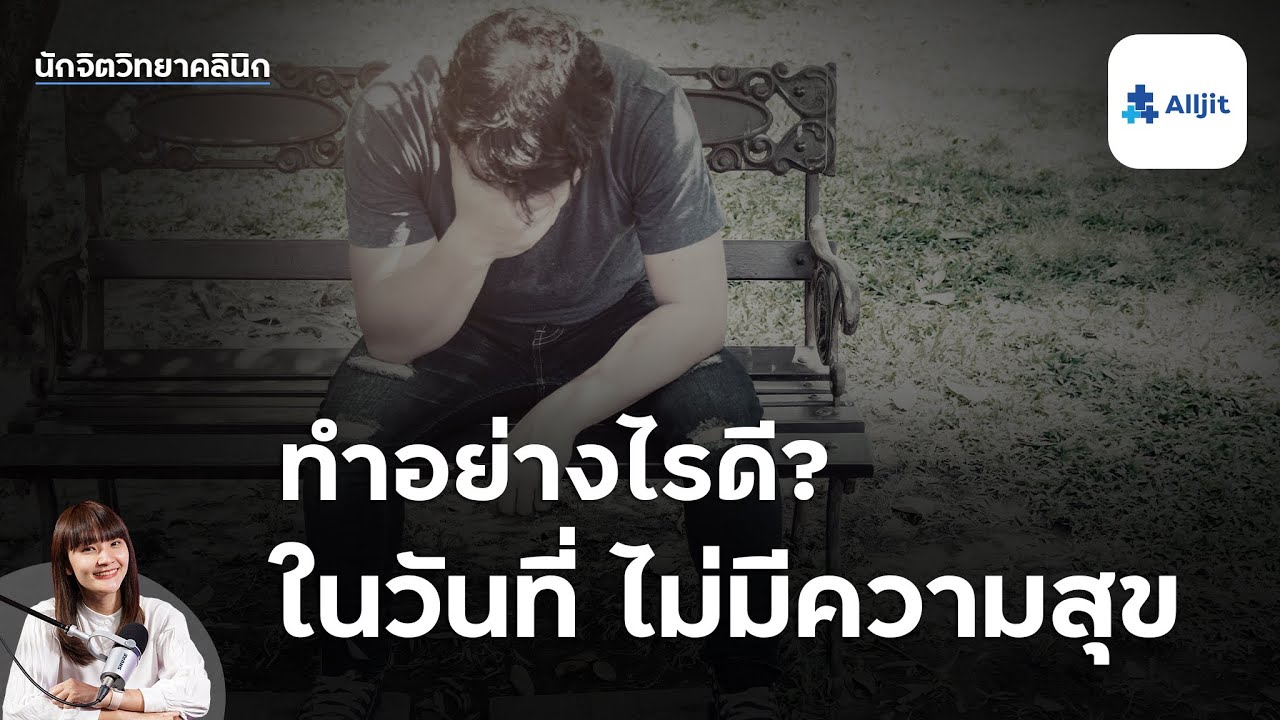 ทำไมไม่มีความสุขเลย.. เราจะทำอย่างไร ในวันที่เราไม่มี 