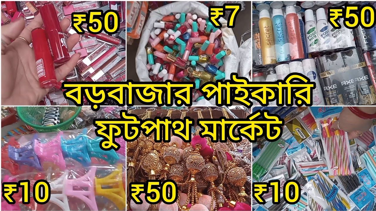 কোলকাতা বড়বাজারে ফুটপাথে জিনিসপত্রের পাইকারি দাম 2025 | BARABAZAR FOOTPATH MARKET 2025