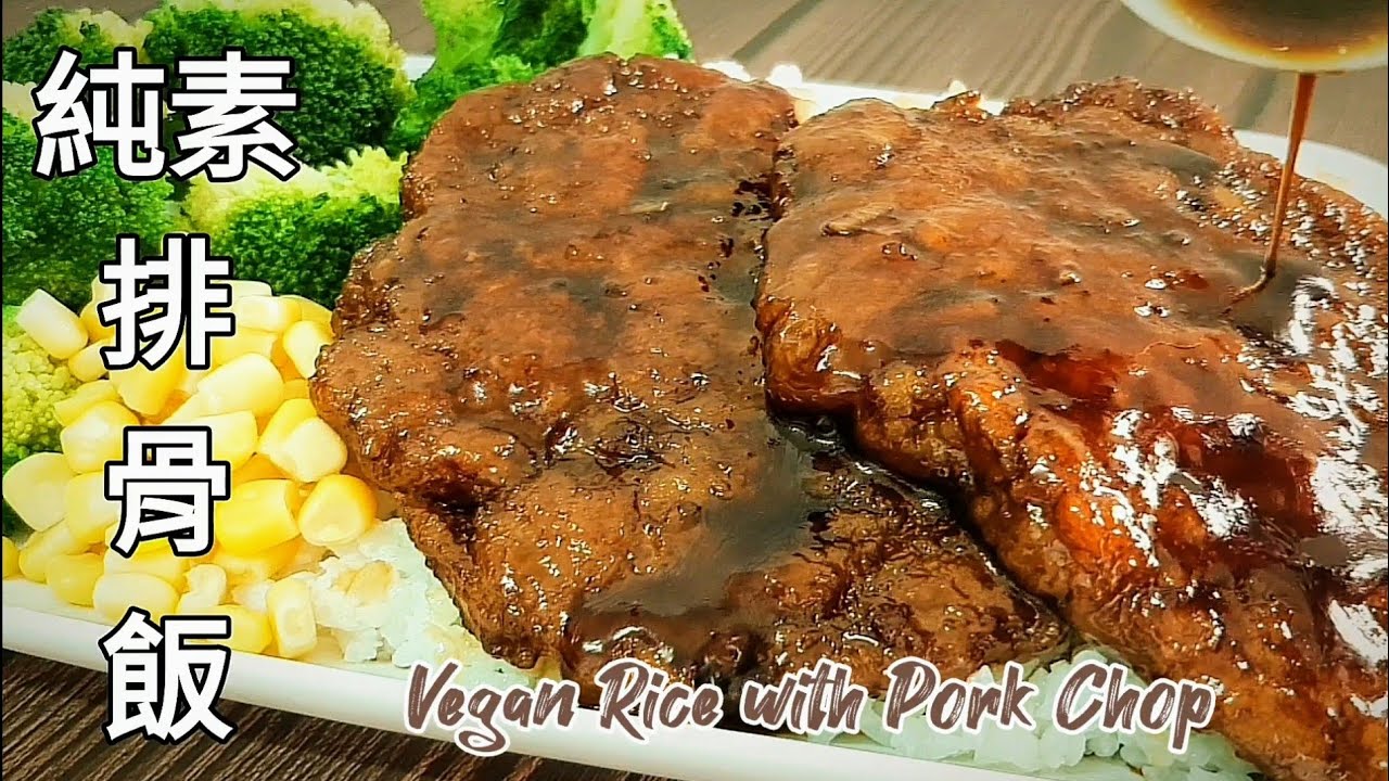 純素排骨飯🔥好像肉肉 美味不乾柴 Vegan Rice with Pork Chop ビーガン台湾風とんかつご飯