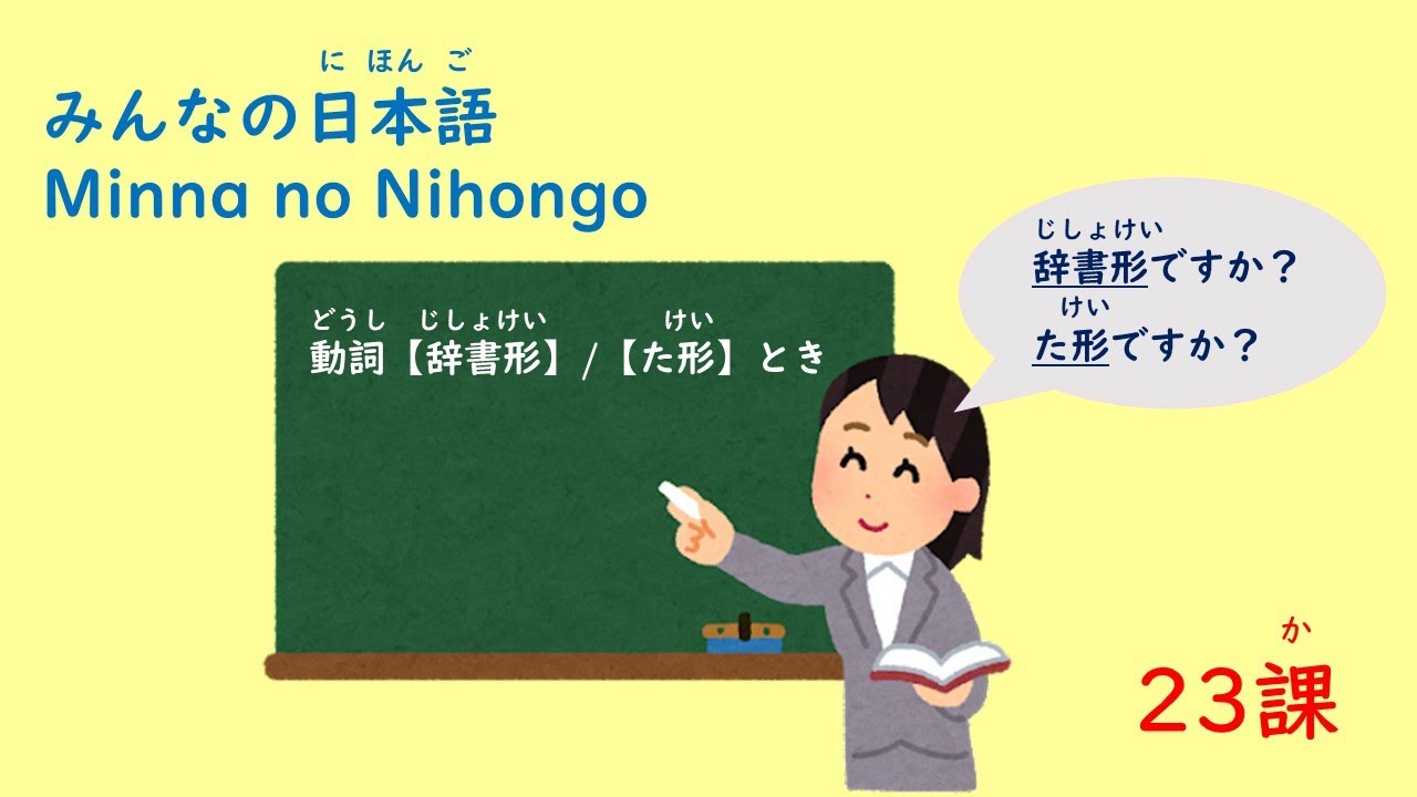 みんなの日本語　23課A2「辞書形／た形＋とき」