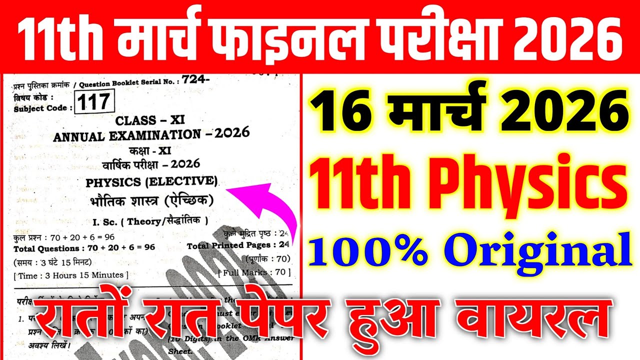 16 March Class 11 Physics Annual Exam Answer 2026 | Bihar Board 11th Physics Annual Exam 2026 Paper