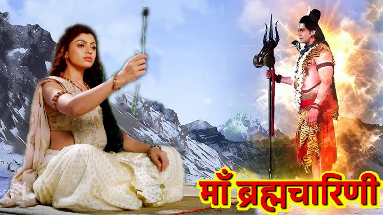 नवरात्री विशेष -द्वितीय दिवस -महादेव को पति रूप में पाने के लिए मां को क्यों लेना  ब्रह्मचारिणी रूप