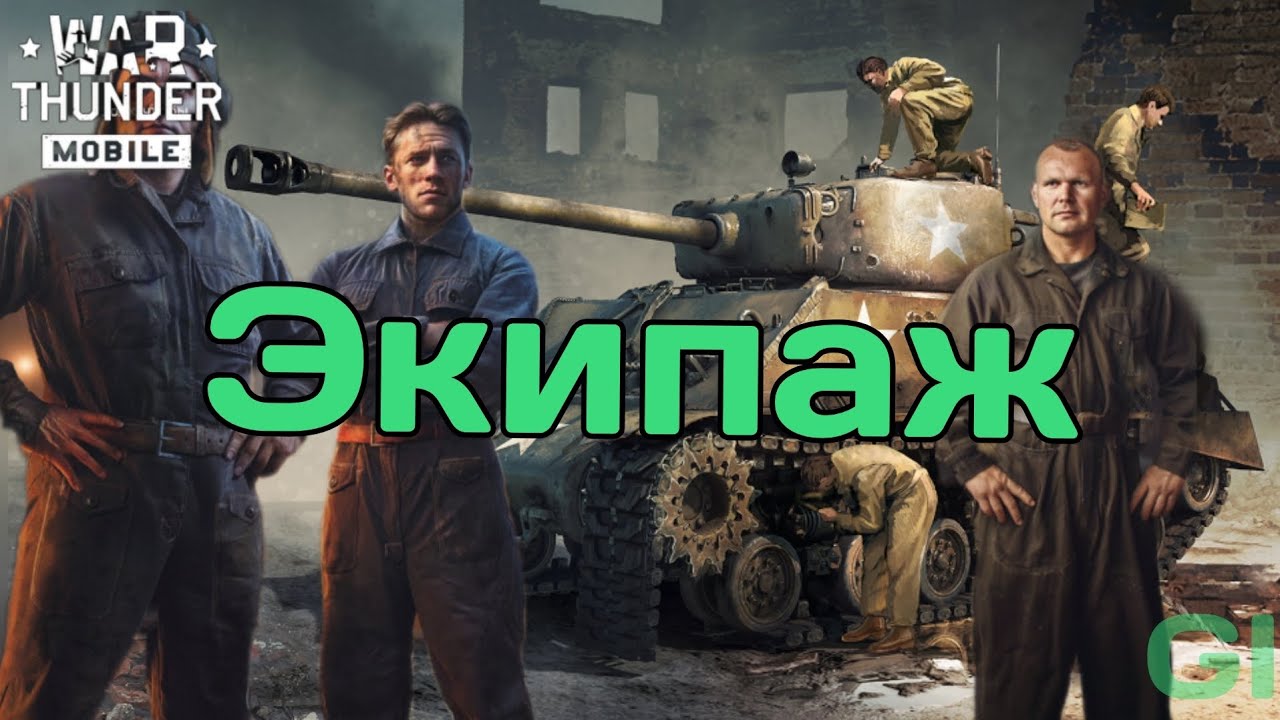 Экипаж. Прокачка и навыки War Thunder Mobile #вартандермобайл 