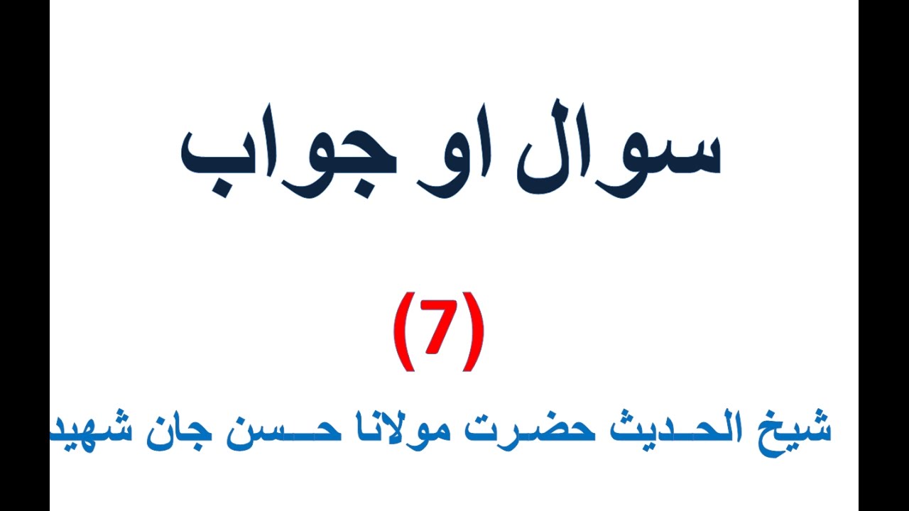 MULANA HASAN JAN SHAHEED SAWAL AW JAWAB (7)