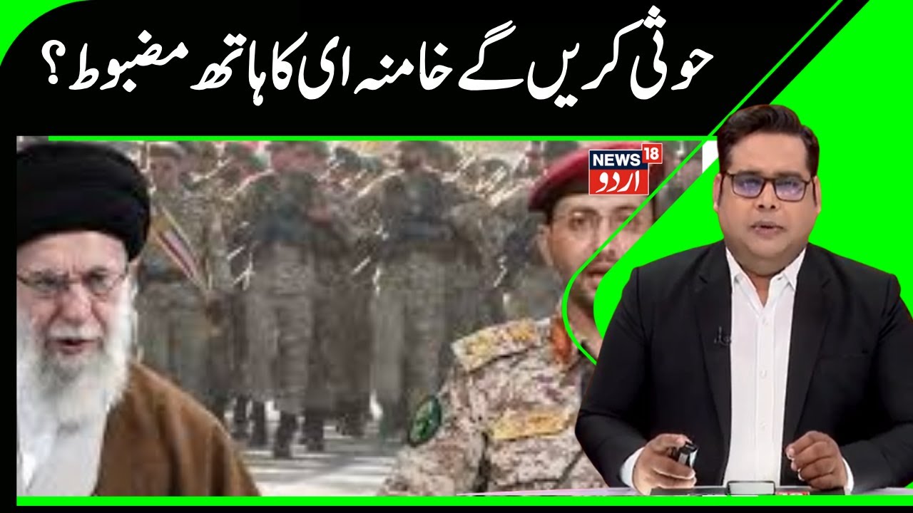 Iran Houthi News | جنگ میں ایران کا ساتھ دینے کا حوثیوں کا اعلان |Khamenei |Houthi | Hashd al-Shaabi
