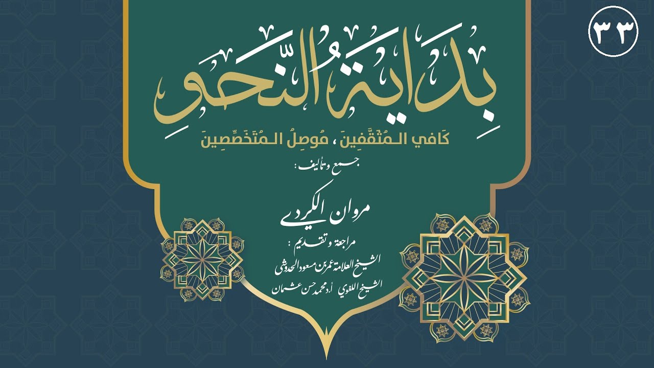 33.ڕێزمانی عەرەبی (النحو) لە سفرەوە تا ئاستی پێشكەوتن (الحروف المشبهة بالفعل، حروف العطف،حروف النفي)