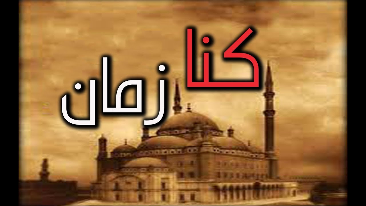 محمد القوصي | كنا زمان