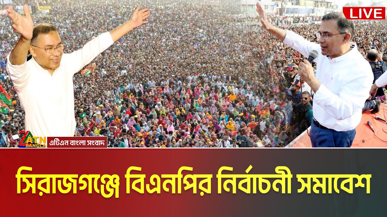 সিরাজগঞ্জে তারেক রহমান | বিএনপি’র নির্বাচনী জনসভা | Tarique Rahman | Sirajganj | BNP Somabesh