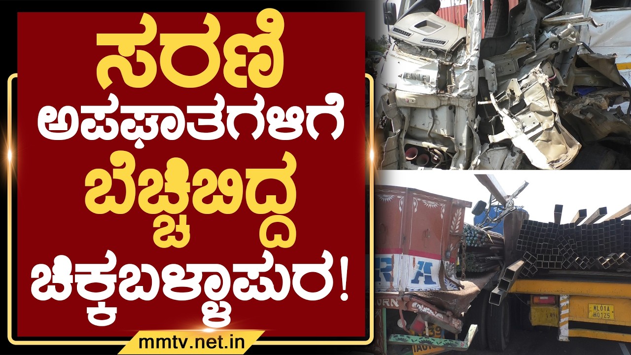 ಸರಣಿ ಅಪಘಾತಗಳಿಗೆ ಬೆಚ್ಚಿಬಿದ್ದ ಚಿಕ್ಕಬಳ್ಳಾಪುರ ! | ಚಿಕ್ಕಬಳ್ಳಾಪುರ @MMTV-News 02-04-2026