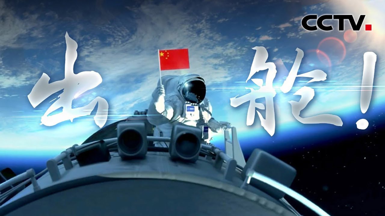 中国空间站实况：神舟十二号航天员首次出舱 | CCTV中文国际