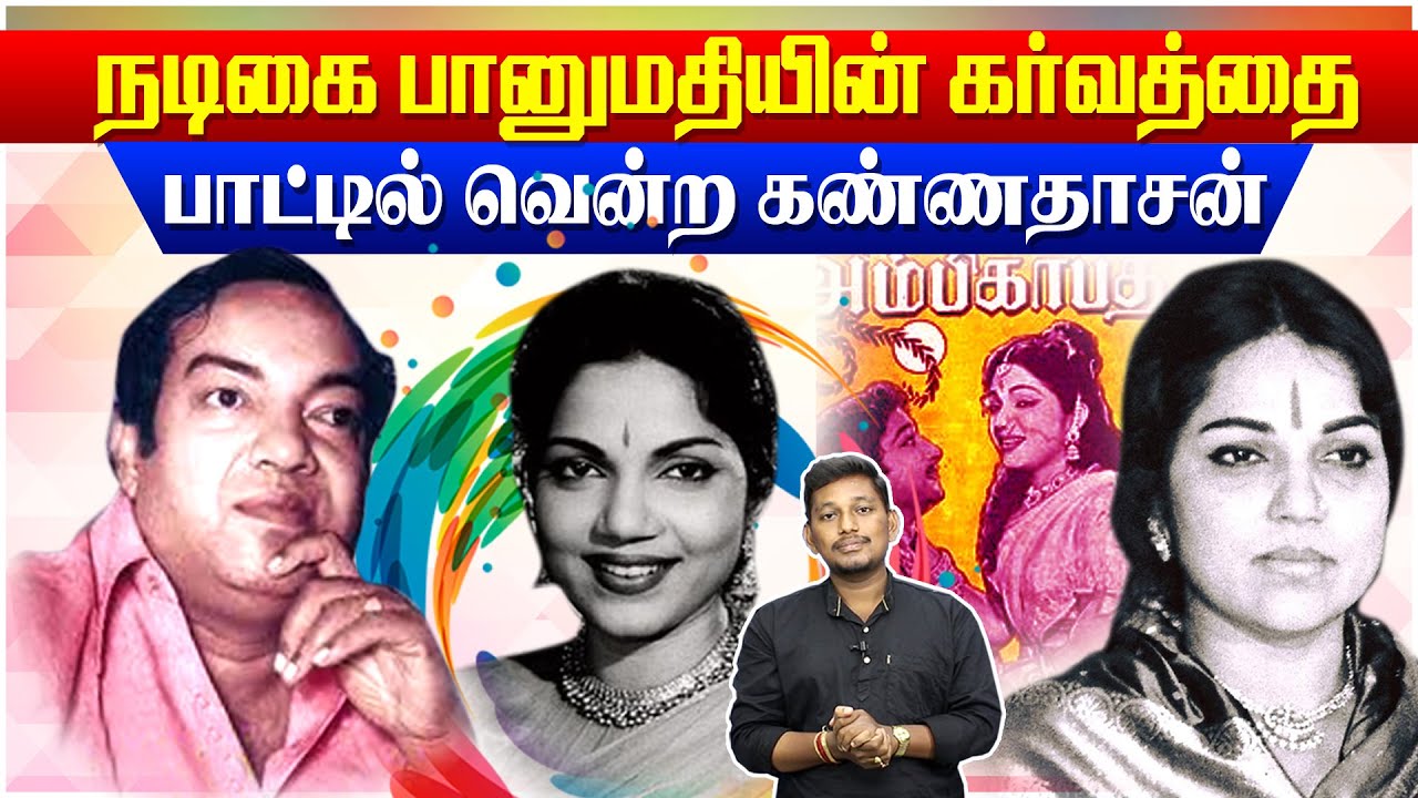 பானுமதியின் கர்வத்தை பாட்டில் வென்ற கண்ணதாசன் | Kannadasan songs stories
