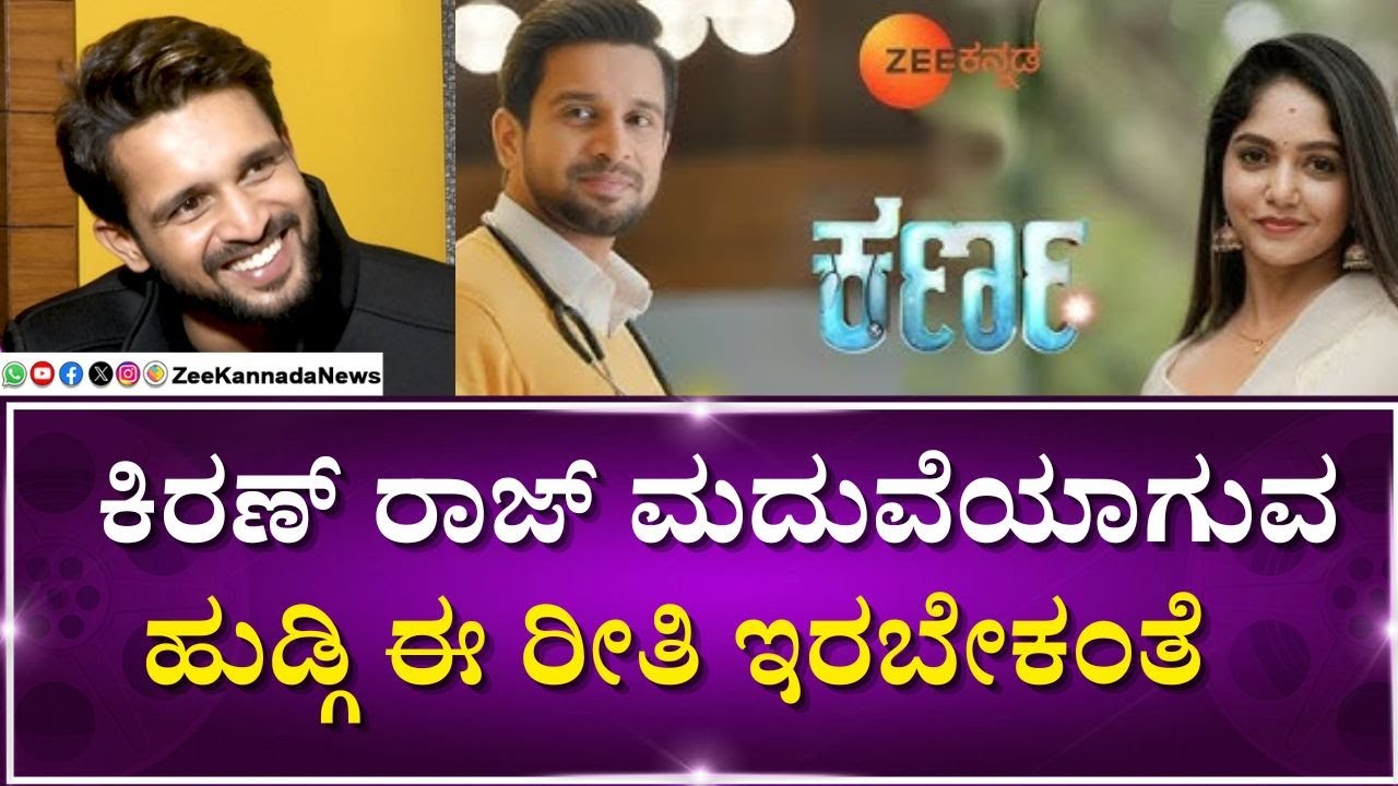 Kiran Raj Exclusive Interview | Karna Serial | ಕಿರಣ್‌ ರಾಜ್‌ ಕಾಲೇಜ್‌ ಲೈಫ್‌ ಹೇಗಿತ್ತು ಗೊತ್ತಾ..?