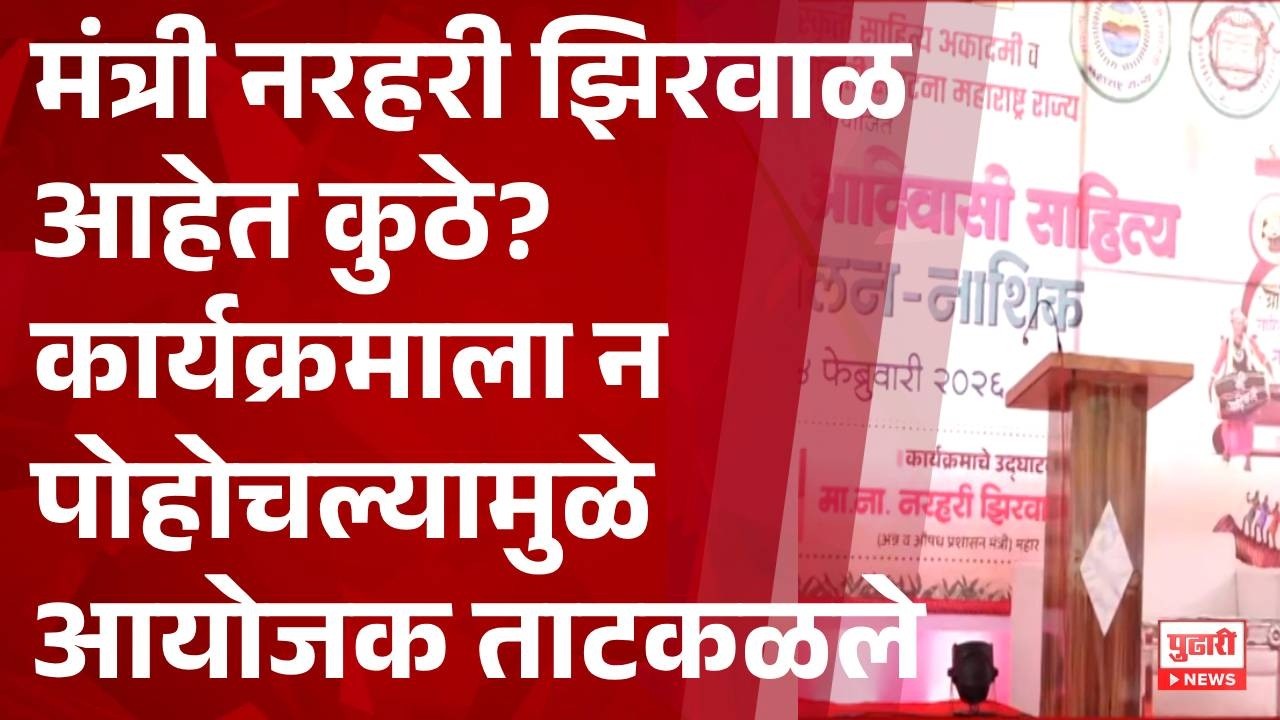 Pudhari News | मंत्री नरहरी झिरवाळ आहेत कुठे? minister narhari zirwal notreacheble
