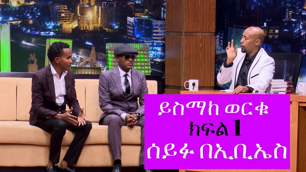 Seifu on EBS: ዴርቶጋዳ እና ሌሎች 12 ተወዳጅ መፅሀፎችን የፃፈው ይስማከ ወርቁ ቆይታ ክፍል 1