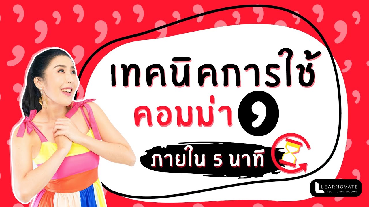 การใช้  “คอมม่า” ด้วยเทคนิคสุดแปลก กระจ่างใน 5 นาที!!