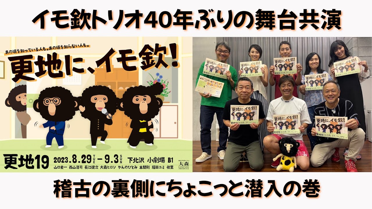イモ欽トリオが40年ぶりに舞台に出演するってよ！でもって稽古に密着しちゃったよ！ #トーク #バラエティー #イモ欽トリオ #長江健次 #山口良一 #西山浩司 #更地 #舞台