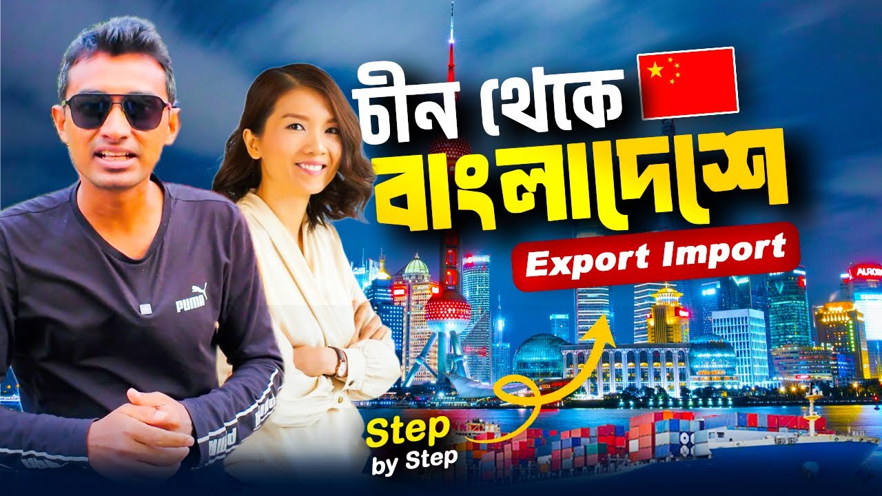 চায়না থেকে বাংলাদেশ: Electronics & Garments Import Export Business Secrets! 🇨🇳➡️🇧🇩