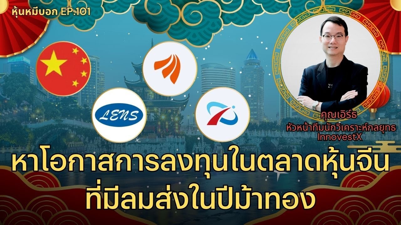 หาโอกาสการลงทุนในตลาดหุ้นจีนที่มีลมส่งในปีม้าทอง : หุ้นหมีบอก EP.101
