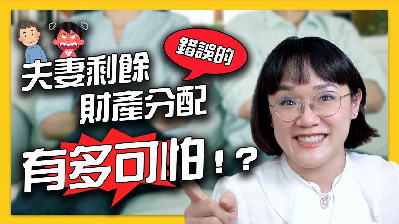錯誤的夫妻剩餘財產分配想法有多可怕！！法律5.0－智博法律事務所謝智潔律師