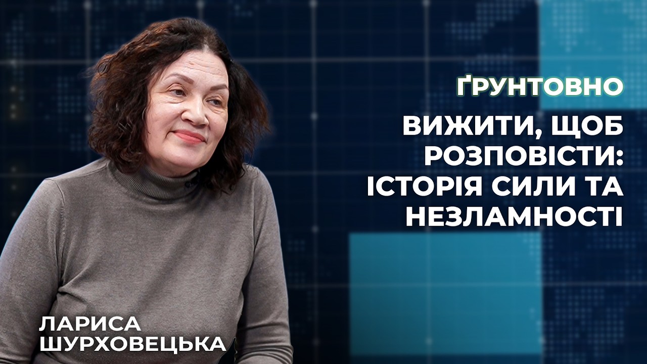 Вижити, щоб розповісти: історія сили та незламності | Ґрунтовно