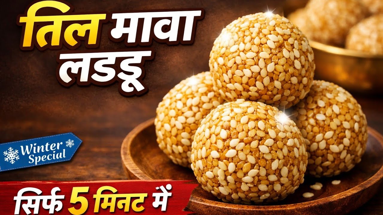 मुंह में घुल जाएंगे ये तिल मावा लड्डू एक बार जरूर बनाए। सब खाते रह जायेगे। #laddu 