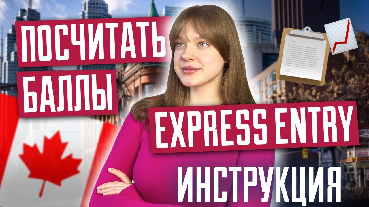 Как посчитать свои баллы express entry? Экспресс энтри в Канаду | Как увеличить баллы?