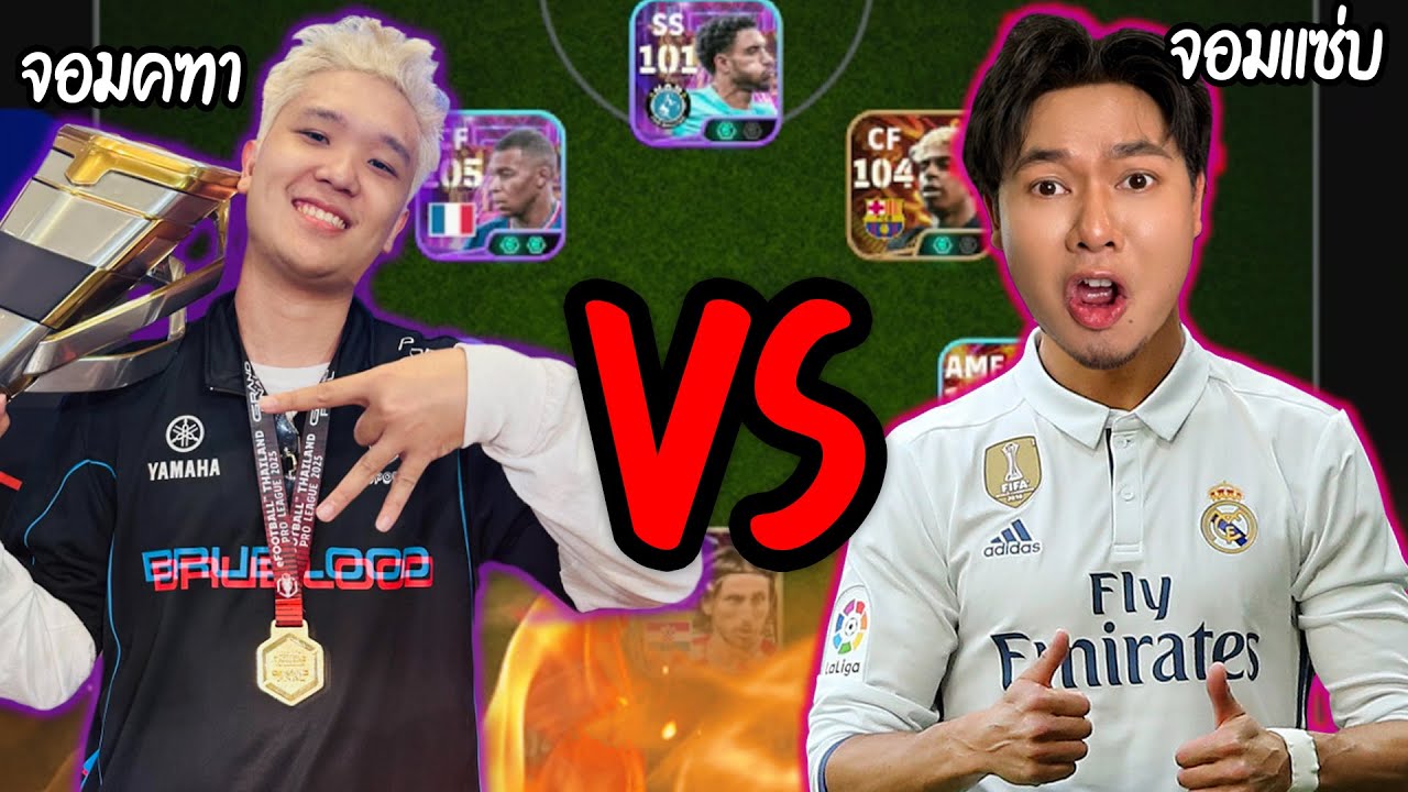 จอมคฑา(Jxmkt)บุกสั่งสอนแอดวีกลางไลฟ์ 1Vs1 เกมเดือด โคตรสูสี   |   PES
