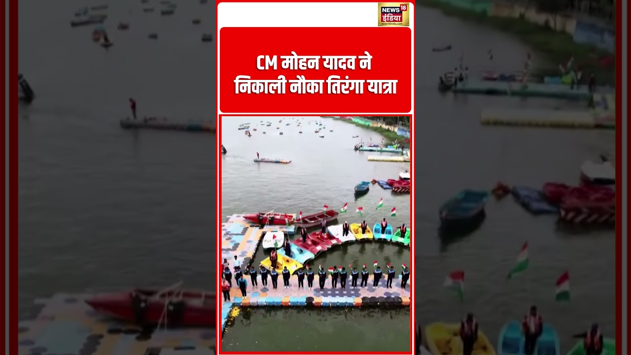 CM Mohan Yadav ने निकाली नौका तिरंगा यात्रा #shorts #viralvideo #viralnews #news #shortvideo #video