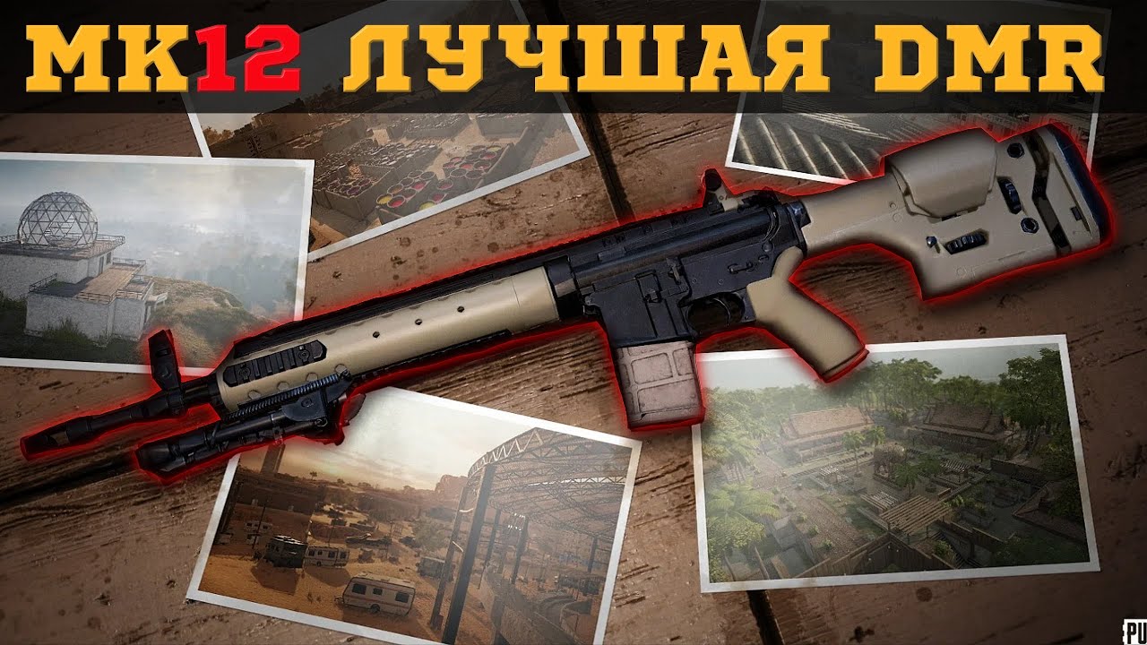 PUBG mk12 top gun / Лучшая Марксманская винтовка MK12 (DMR)