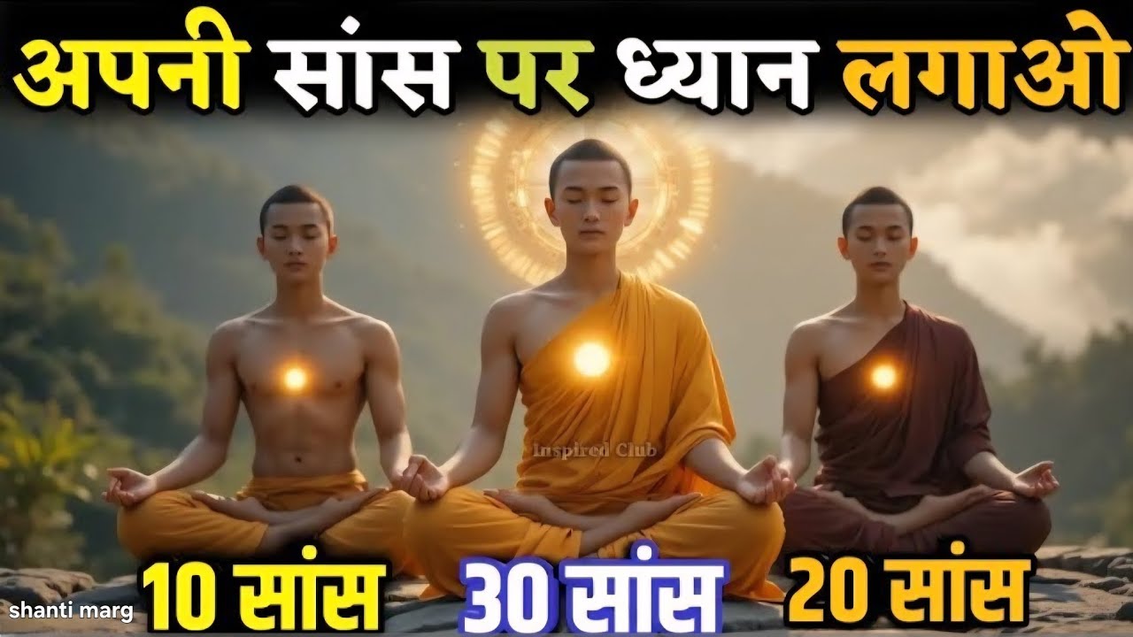 ✅सांस और मन का संबंध | Right Way of Breathig In Yog Science|BuddhistMeditation Techniques#meditation