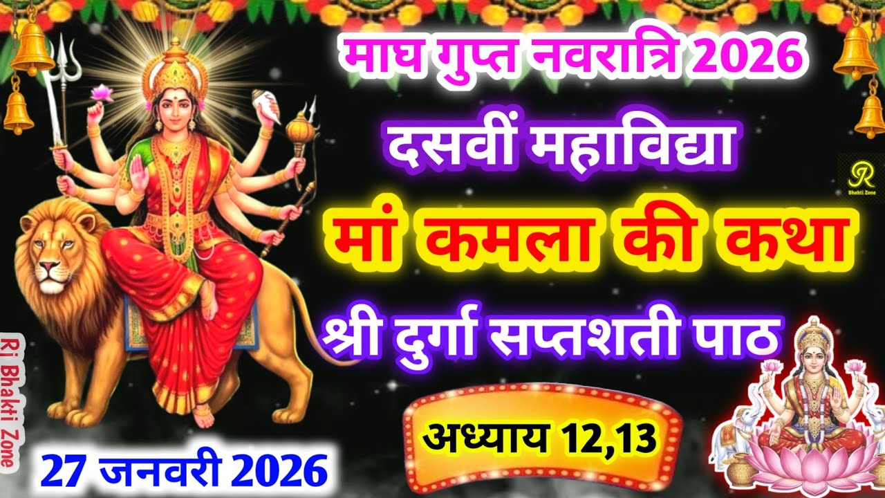 आज सुने धन-वैभव देने वाली माँ कमला की कथा जो सुने उसका घर भर जाए धन से | Saptshati Path 12–13