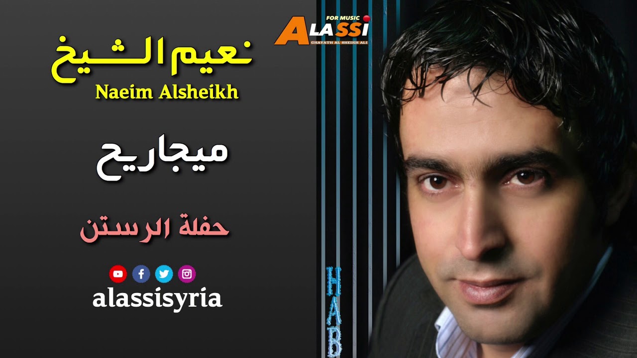 Naeim Alsheikh - Mejareh || نعيم الشيخ - ميجاريح - حفلة الرستن 2010