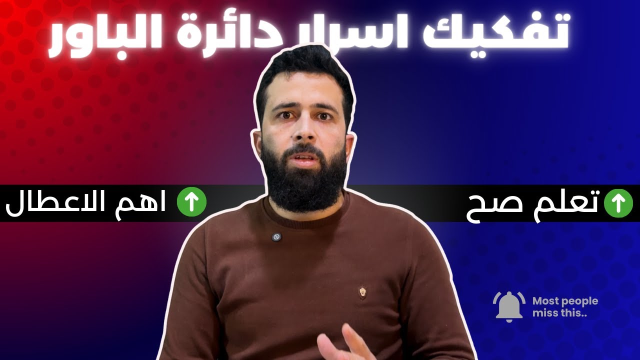 طريقة معرفة عمل دائرة الباور في اجهزة الاندرويد | تعليم صيانة المحمول