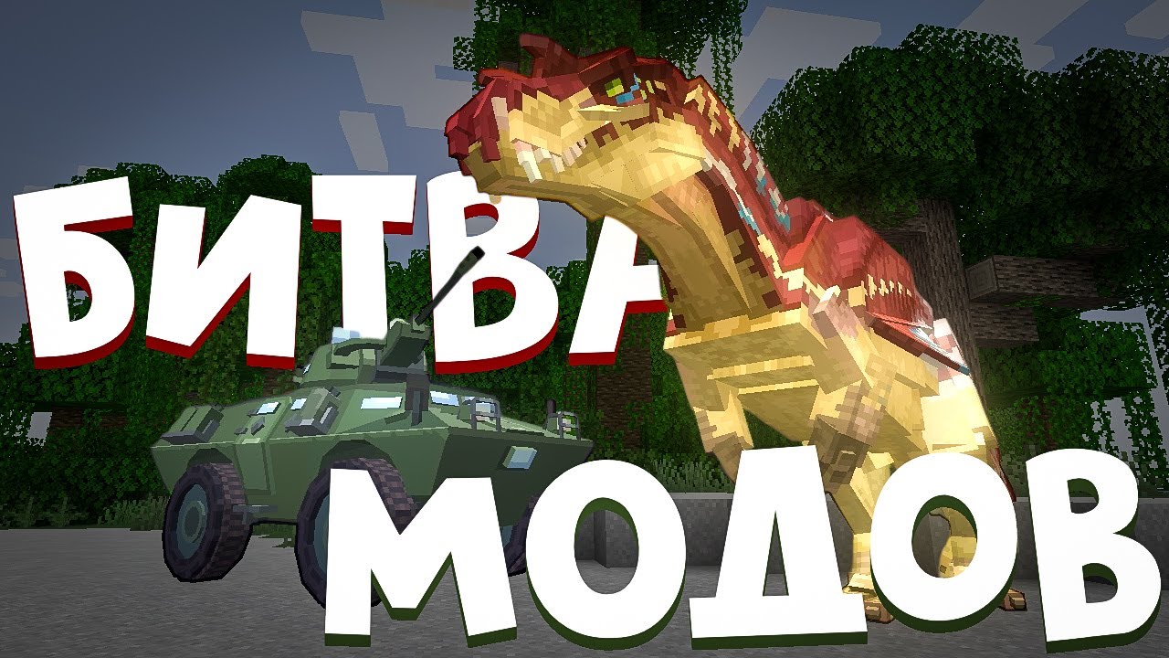 УСТРОИЛИ БИТВУ МОДОВ В МАЙНКРАФТ/MINECRAFT