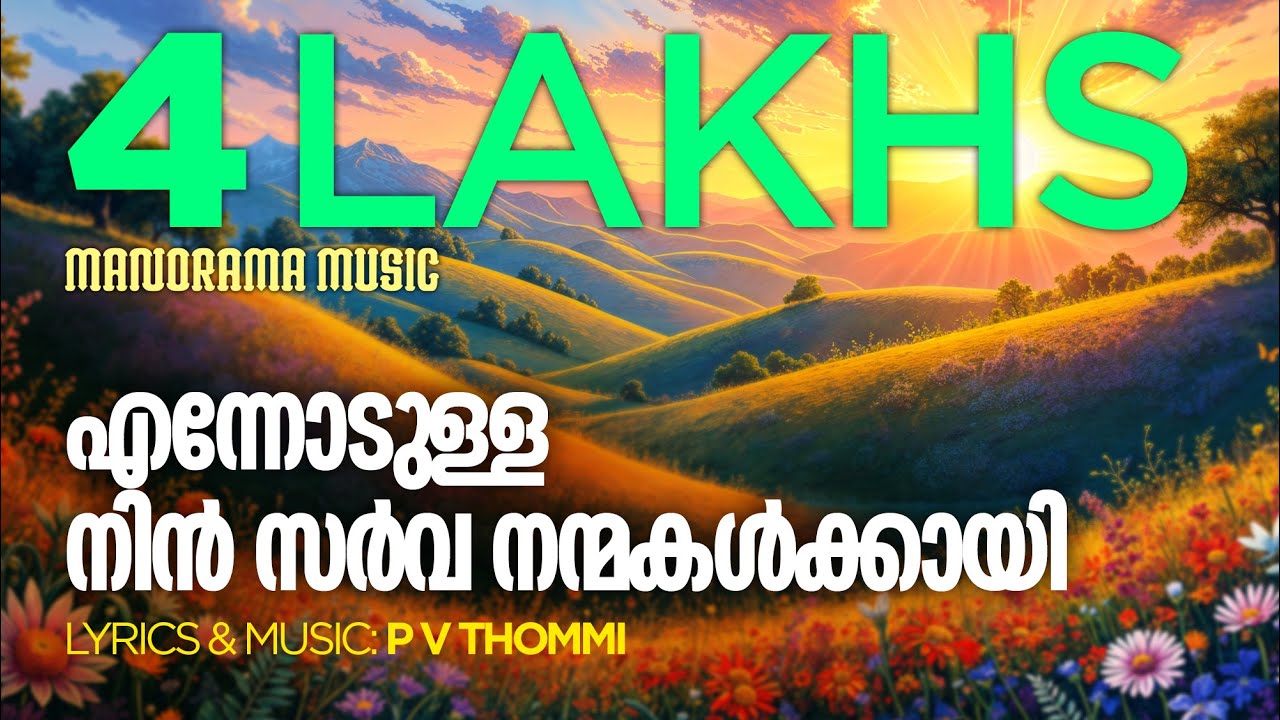 Ennodulla Nin SarvaNanmakalkkayi | P V Thommi | Evergreen Malayalam Songs | Malayalam Worship Songs