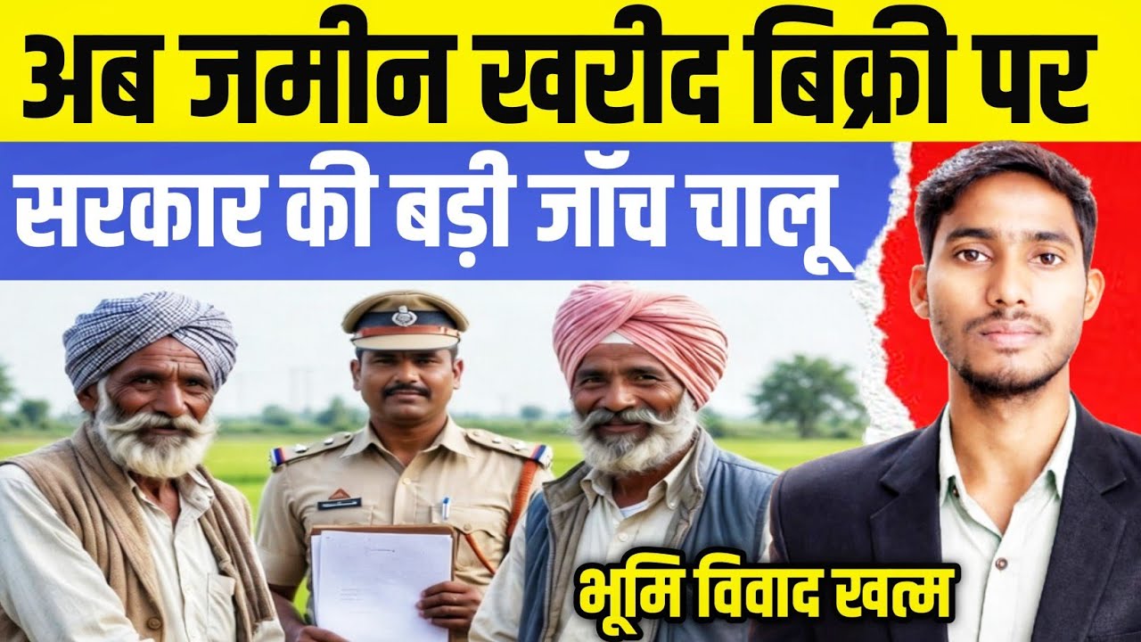 जमीन खरीदना और बेचना इतना आसान नहीं होगा✍️ Ab Jamin Ka Vivad Jaldi Khatm Hoga☑️ 