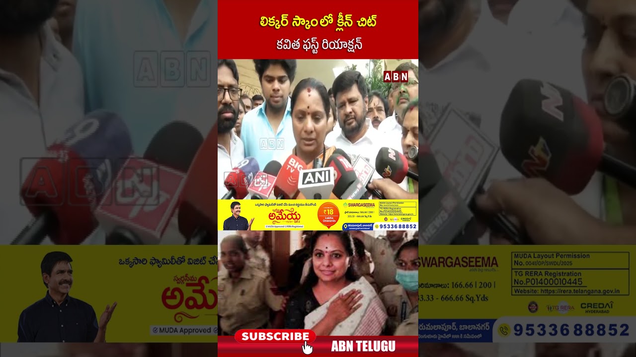 లిక్కర్ స్కాం లో క్లీన్ చిట్ కవిత ఫస్ట్ రియాక్షన్ | #kavitha #liquorscamcase #telangananews | ABN