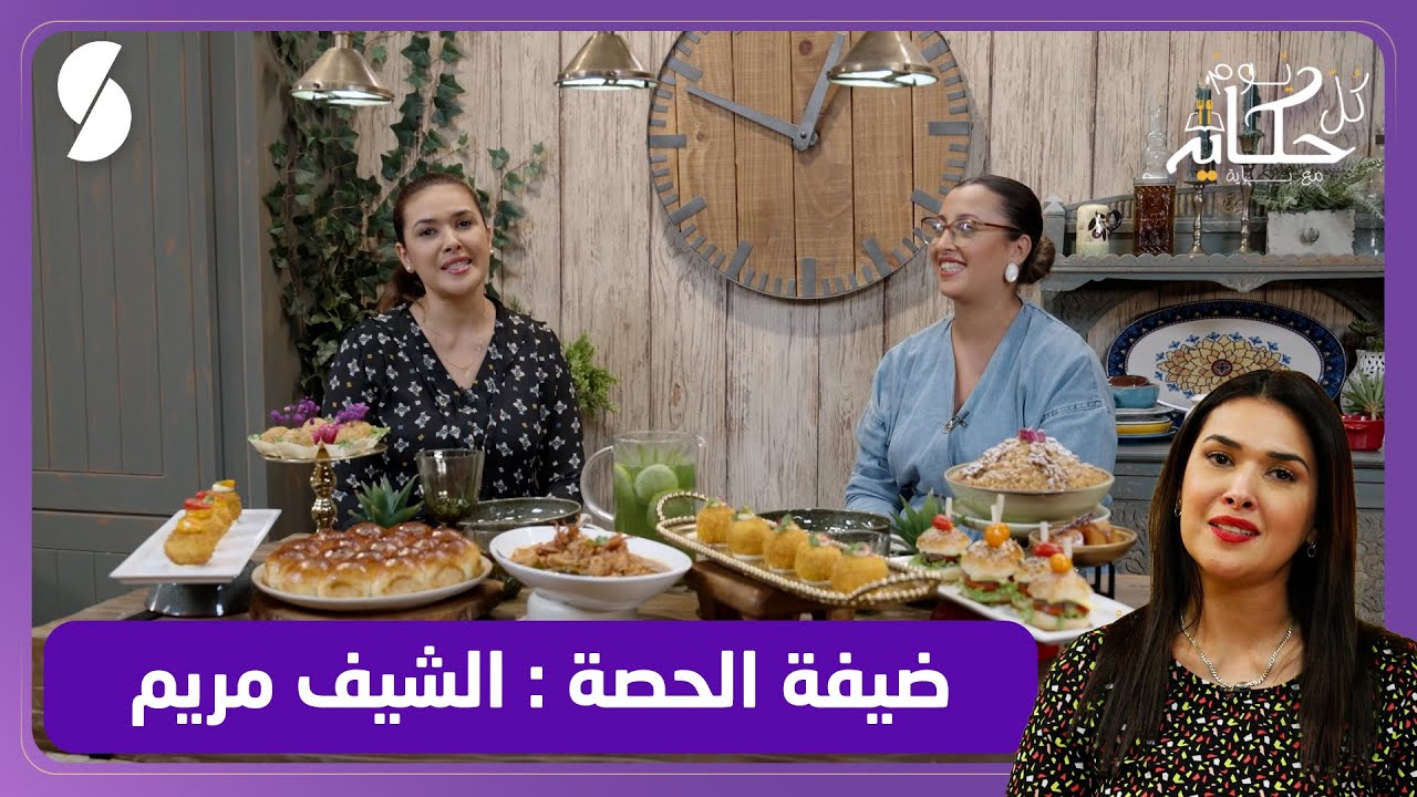 كروكات بالتونة و بريوش بالشكولاطة - كل يوم حكاية مع باية - ضيفة الحلقة الشيف مريم