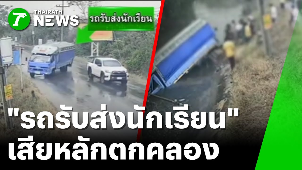 ระทึก! รถรับส่งนักเรียนเสียหลัก พุ่งตกคลอง | 22 ม.ค. 69 | ห้องข่าวหัวเขียว