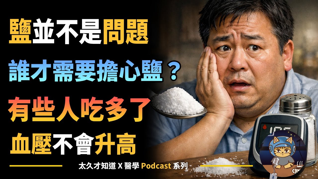 鹽並不是問題，誰才需要擔心鹽？有些人吃多了血壓不會升高