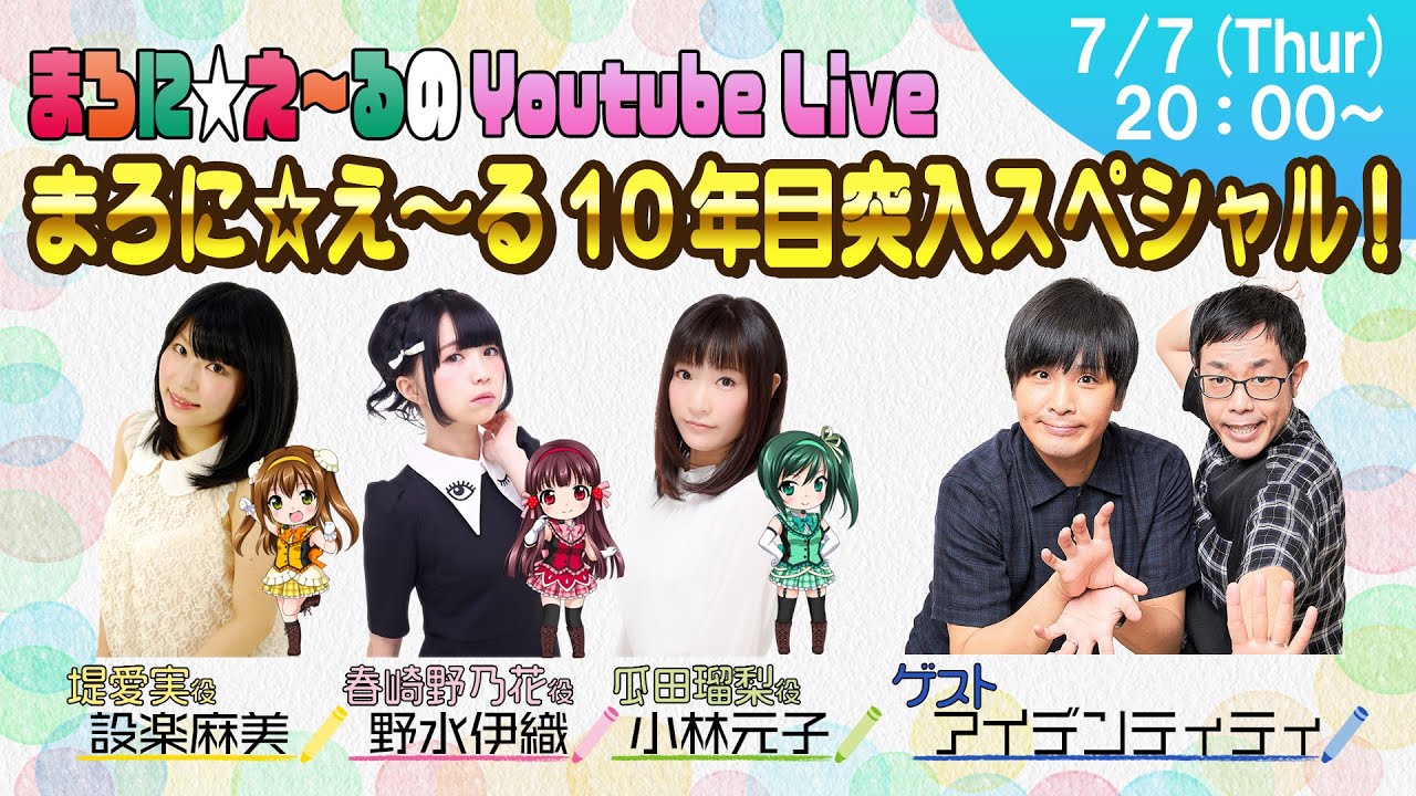 【祝☆10周年!!】まろに☆え～るの Youtube Live #15