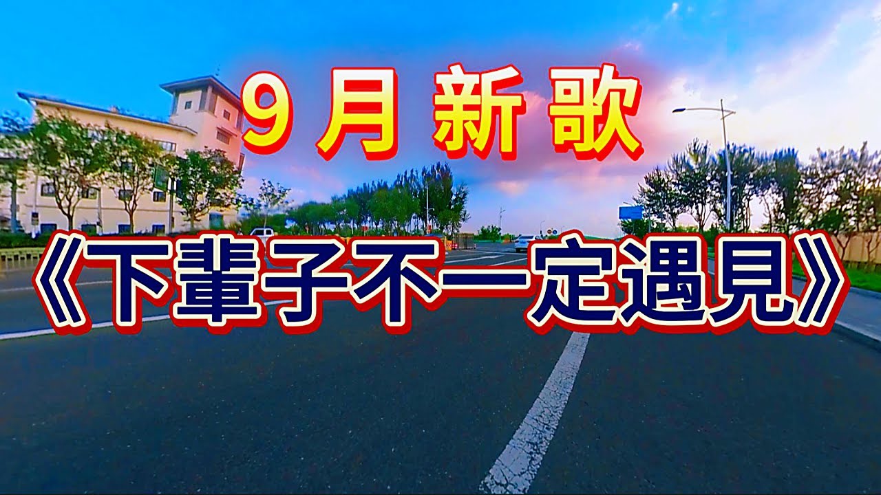 這首《下輩子不一定遇見》聽一遍紮心一遍！唱醒了無數不懂珍惜的心！