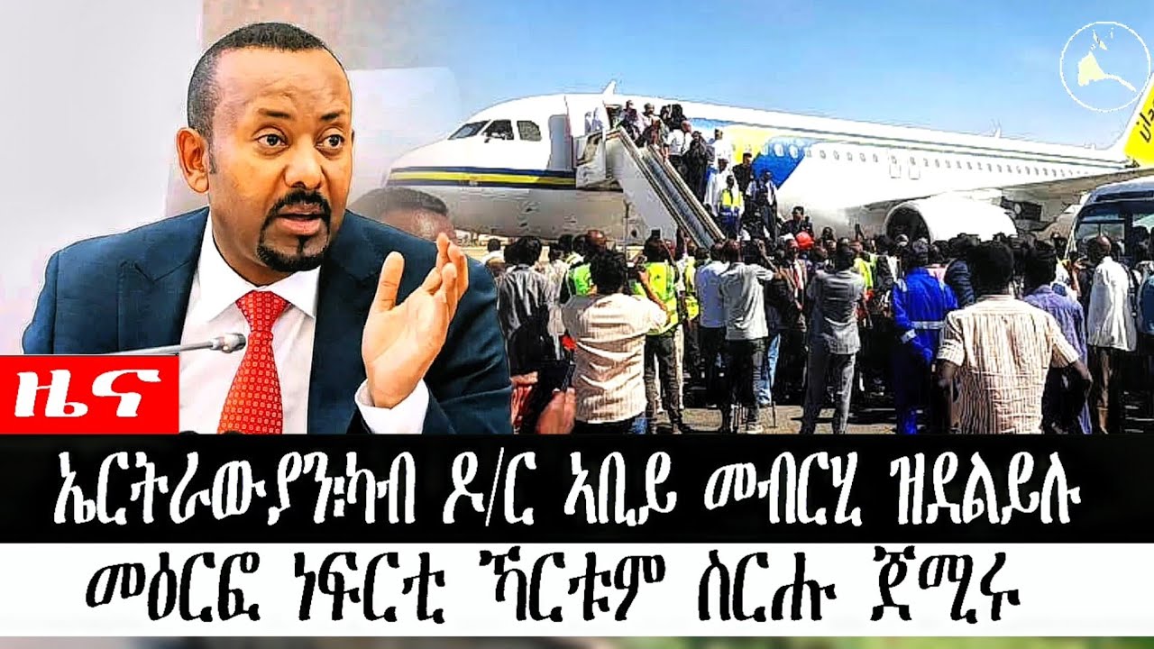 ብቀጥታ ዝመሓላለፍ ዕለታዊ ዜና ካብ ስቱድዮ ኤሪሳት፡ካብ ዶ/ር ኣቢይ መብርሂ ዝደልይሉ | መዕርፎ ነፍርቲ ኻርቱም ስርሑ ጀሚሩ