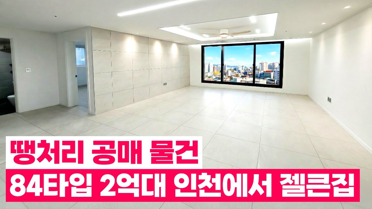 역대급으로 넓은 실사용 면적! 84타입 동일 평형대 인천에서 제일 큰집으로 인정😉 숭의동 공매 땡처리 물건! 시세보다 1억 싼 급매물 (No.6520)