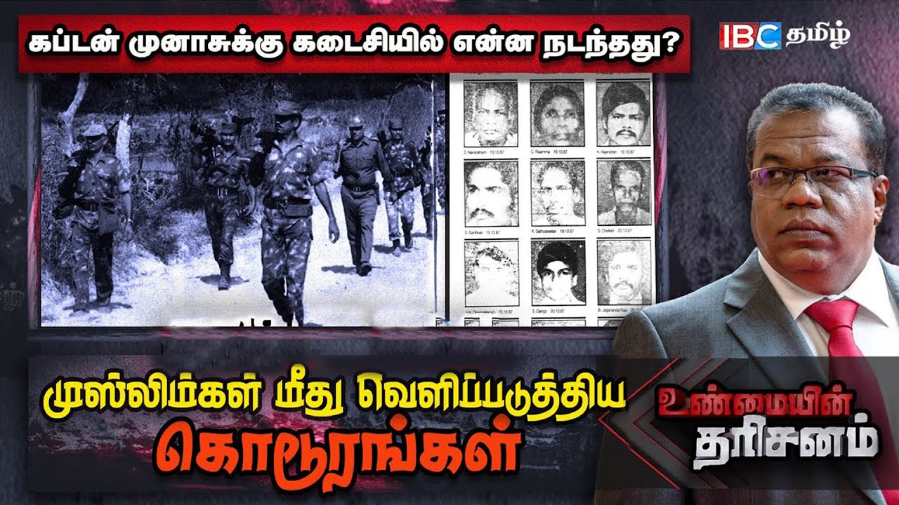 கப்டன் முனாசுக்கு கடைசியில் நடந்தது என்ன? | Unmaiyin Tharisanam | IBC Tamil